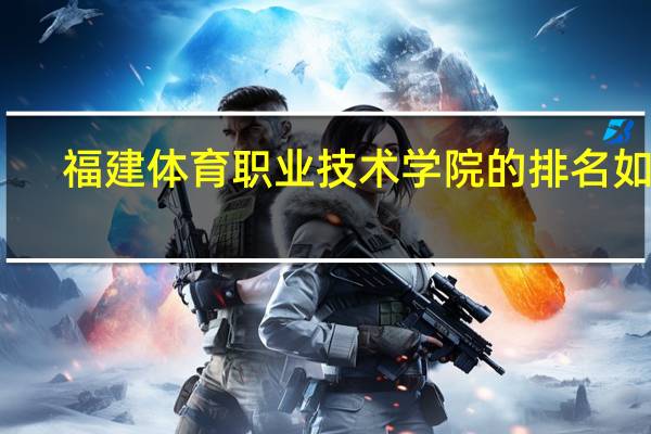 福建体育职业技术学院的排名如何