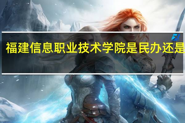 福建信息职业技术学院是民办还是公办
