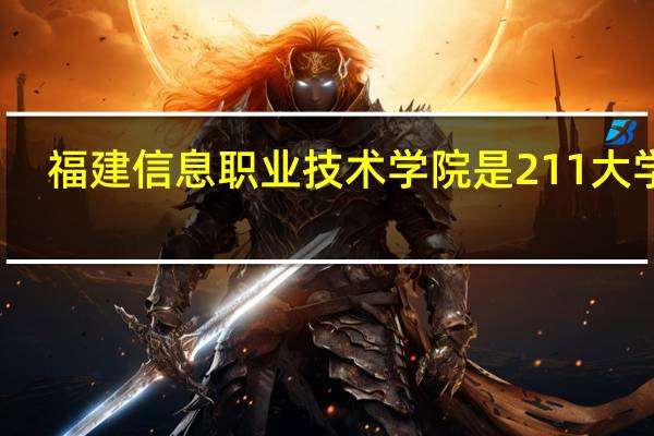 福建信息职业技术学院是211大学吗