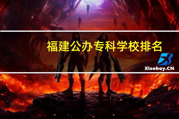 福建公办专科学校排名