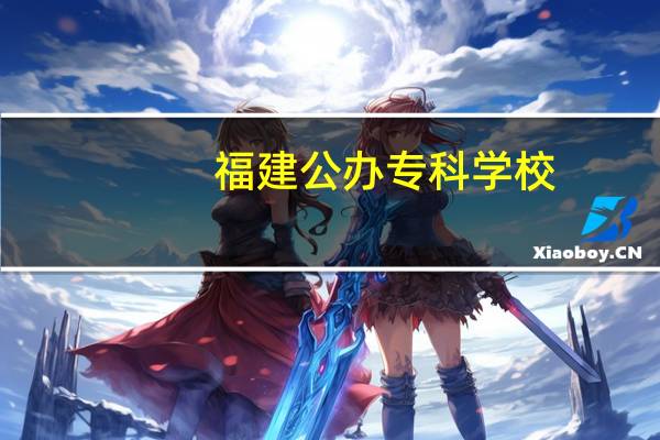 福建公办专科学校