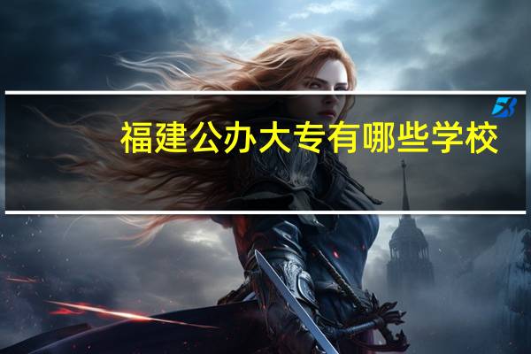 福建公办大专有哪些学校