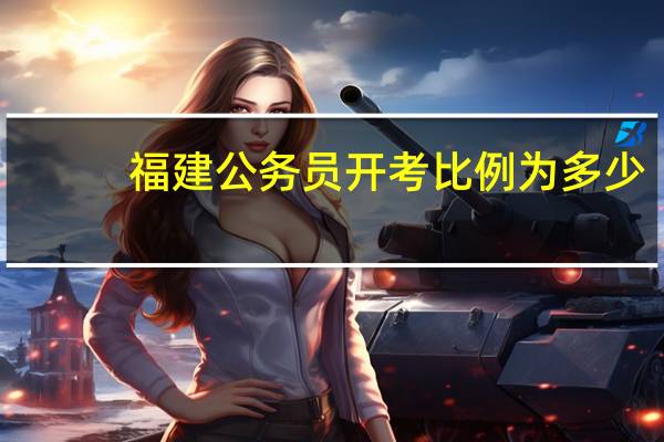 福建公务员开考比例为多少