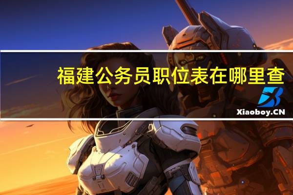 福建公务员职位表在哪里查