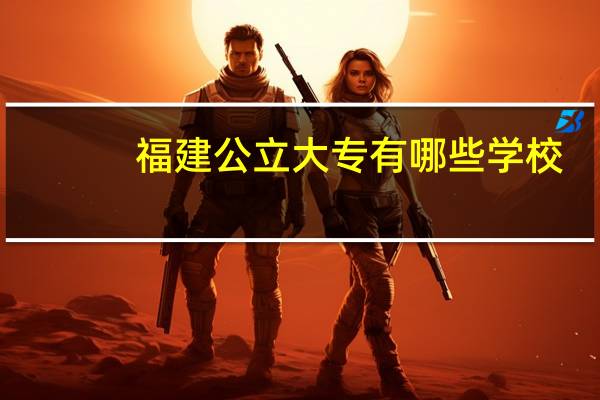 福建公立大专有哪些学校