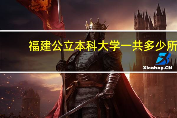 福建公立本科大学一共多少所