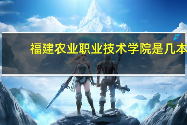 福建农业职业技术学院是几本