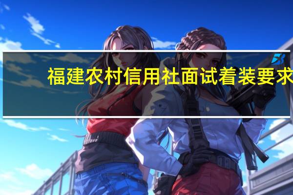 福建农村信用社面试着装要求