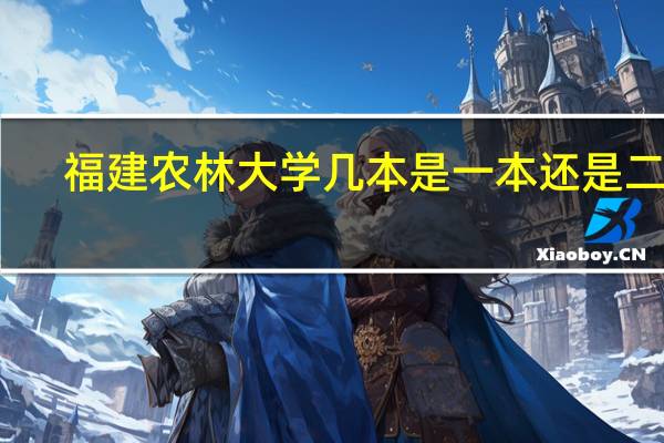 福建农林大学几本是一本还是二本