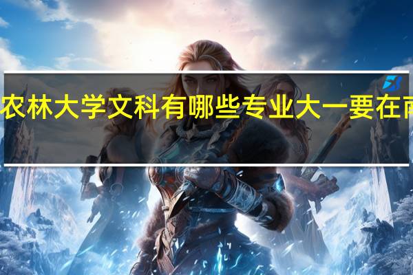福建农林大学文科有哪些专业大一要在南平校区读