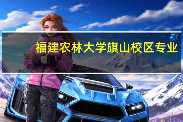 福建农林大学旗山校区专业