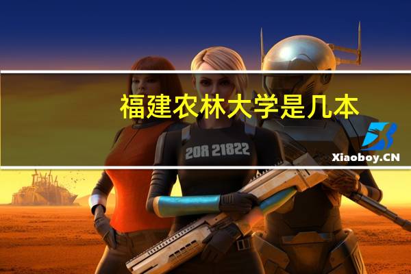 福建农林大学是几本