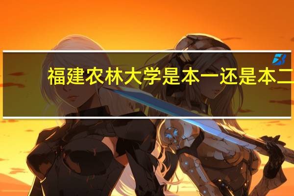 福建农林大学是本一还是本二