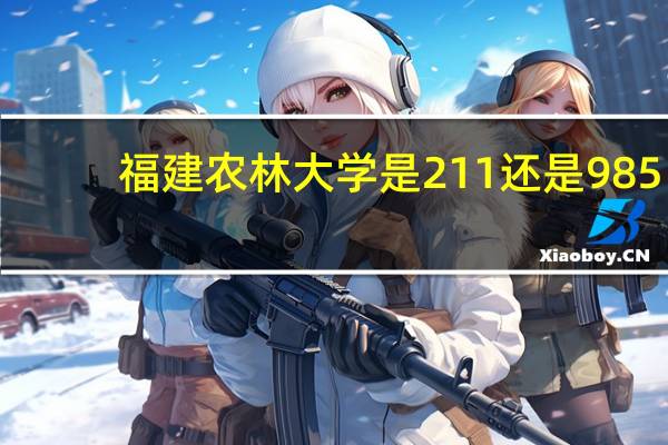 福建农林大学是211还是985