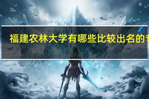 福建农林大学有哪些比较出名的专业