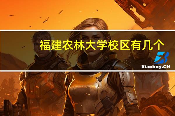 福建农林大学校区有几个
