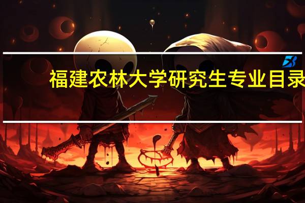 福建农林大学研究生专业目录