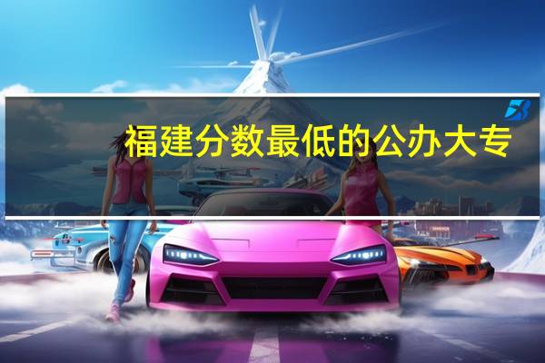 福建分数最低的公办大专