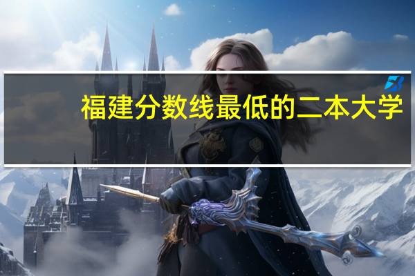 福建分数线最低的二本大学