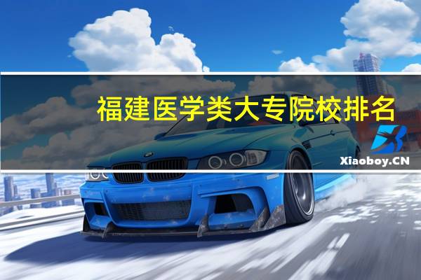 福建医学类大专院校排名