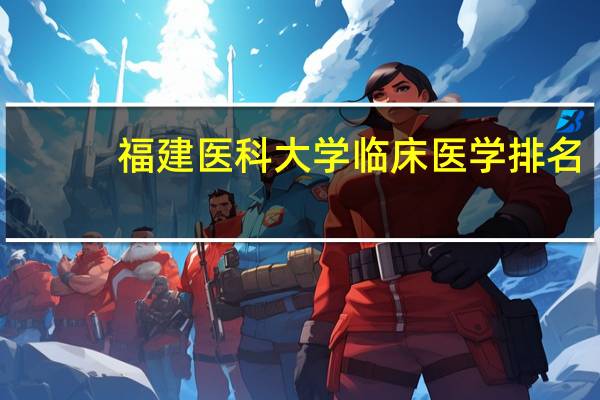 福建医科大学临床医学排名