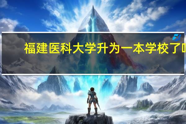 福建医科大学升为一本学校了吗