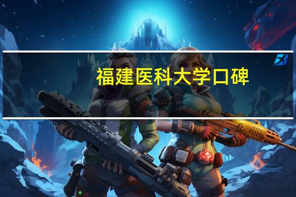 福建医科大学口碑