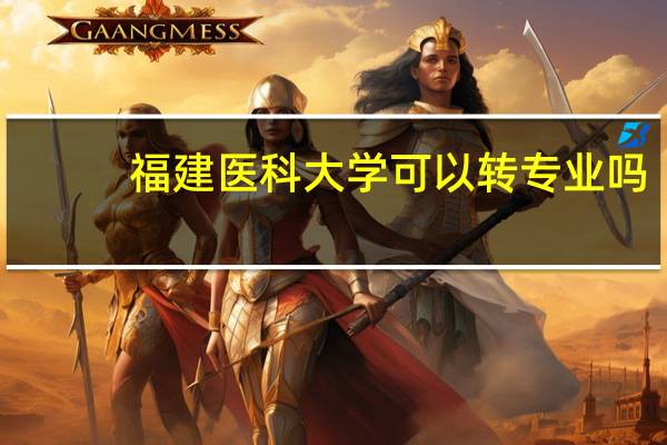 福建医科大学可以转专业吗