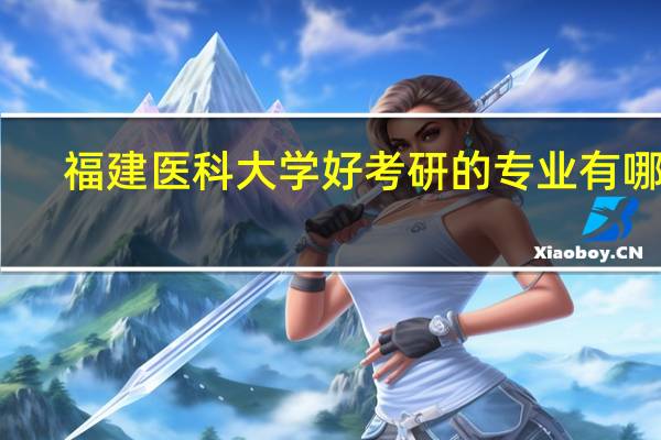 福建医科大学好考研的专业有哪些
