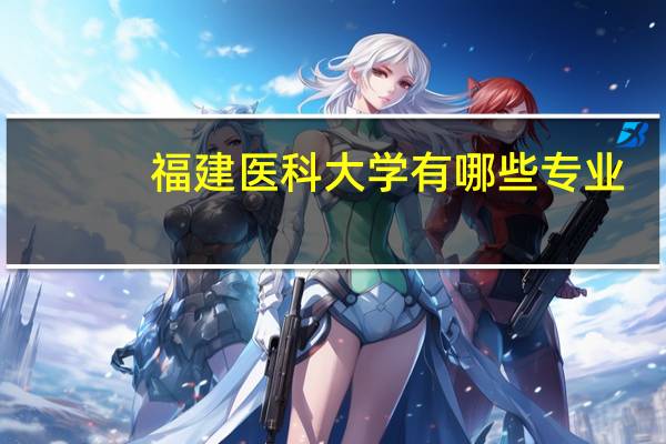 福建医科大学有哪些专业