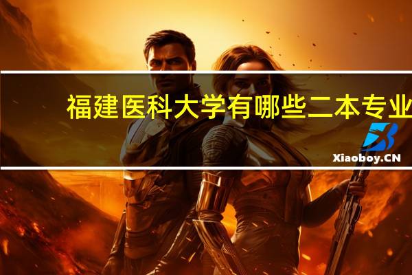福建医科大学有哪些二本专业