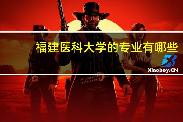 福建医科大学的专业有哪些