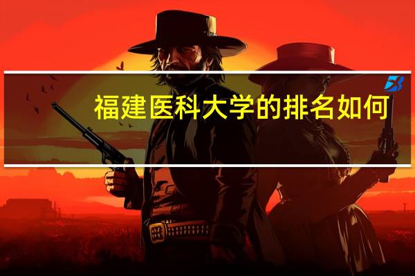 福建医科大学的排名如何