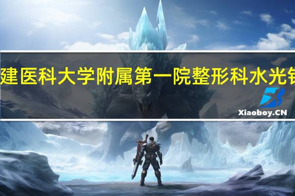 福建医科大学附属第一院整形科水光针多少钱