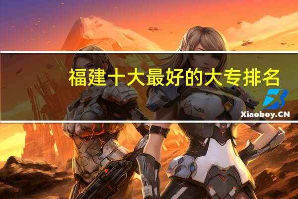 福建十大最好的大专排名