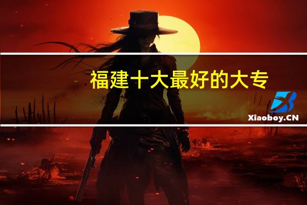 福建十大最好的大专