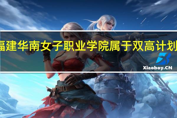 福建华南女子职业学院属于双高计划院校吗