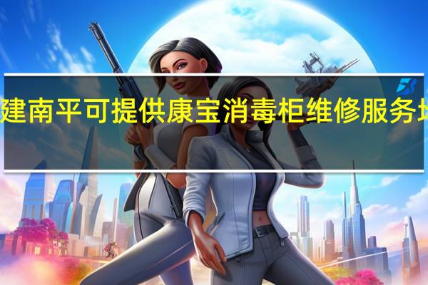 福建南平可提供康宝消毒柜维修服务地址在哪