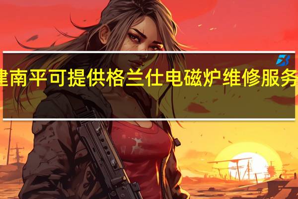 福建南平可提供格兰仕电磁炉维修服务地址在哪