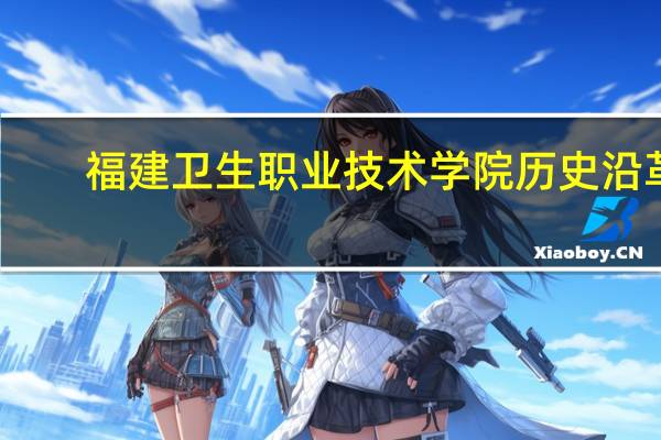 福建卫生职业技术学院历史沿革