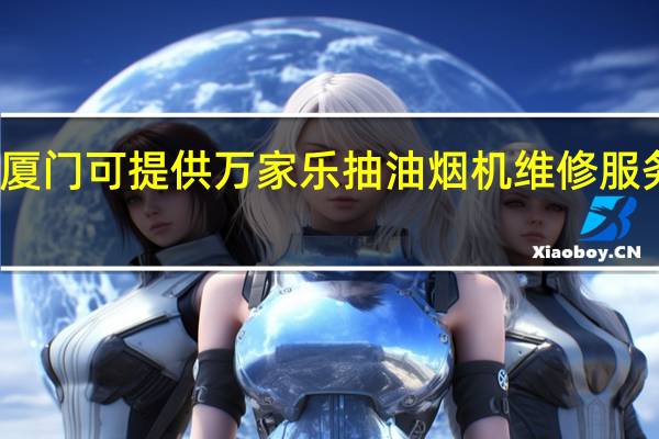 福建厦门可提供万家乐抽油烟机维修服务地址在哪