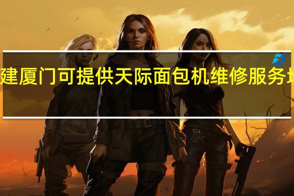 福建厦门可提供天际面包机维修服务地址在哪
