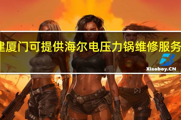 福建厦门可提供海尔电压力锅维修服务地址在哪