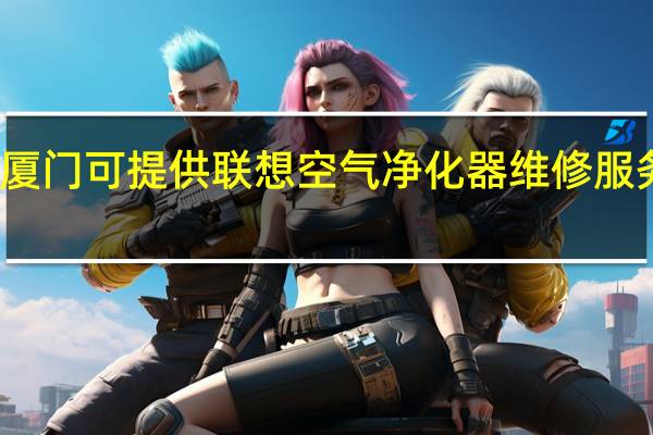 福建厦门可提供联想空气净化器维修服务地址在哪
