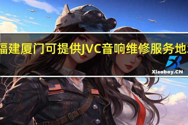 福建厦门可提供JVC音响维修服务地址在哪