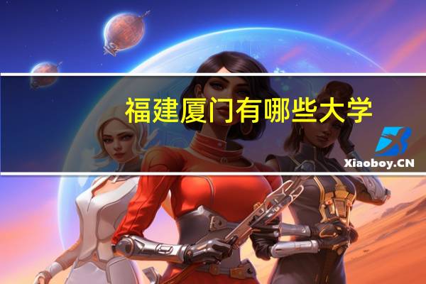 福建厦门有哪些大学,二本的和一本的