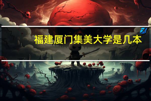 福建厦门集美大学是几本