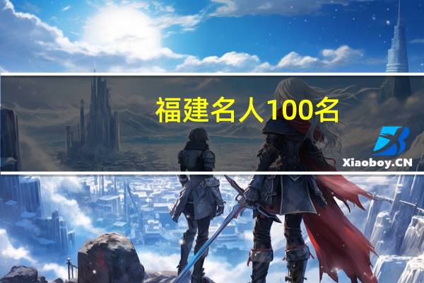 福建名人100名