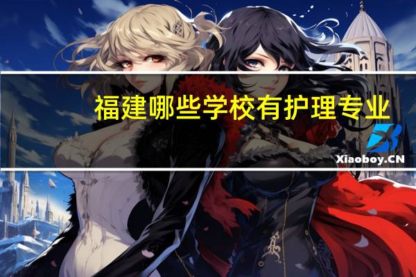 福建哪些学校有护理专业
