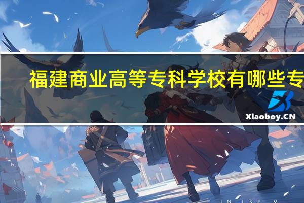 福建商业高等专科学校有哪些专业